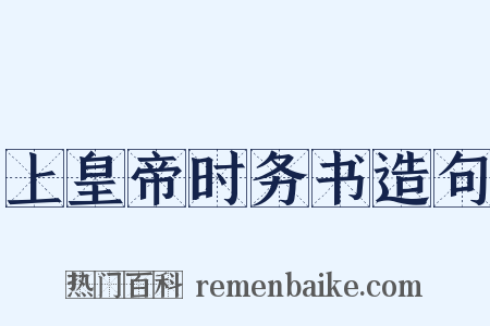 上皇帝时务书造句是什么意思的图片